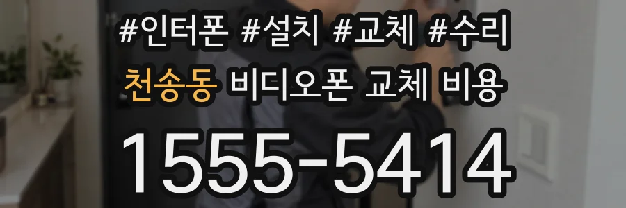 천송동 비디오폰 교체 비용