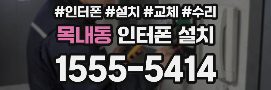목내동 인터폰 설치