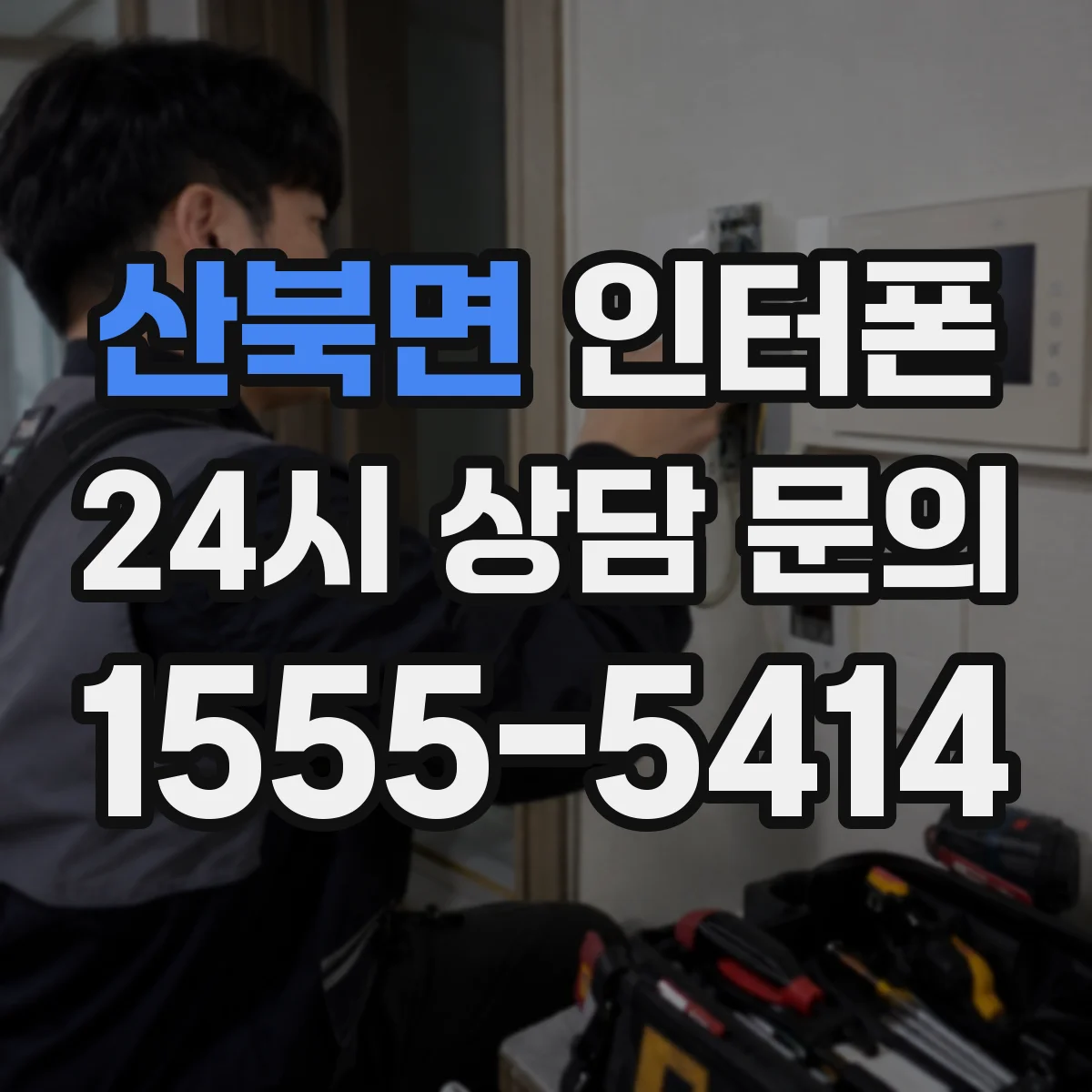 산북면 인터폰