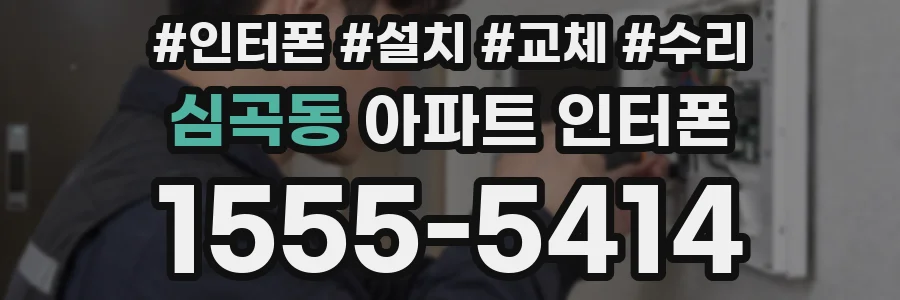 심곡동 아파트 인터폰