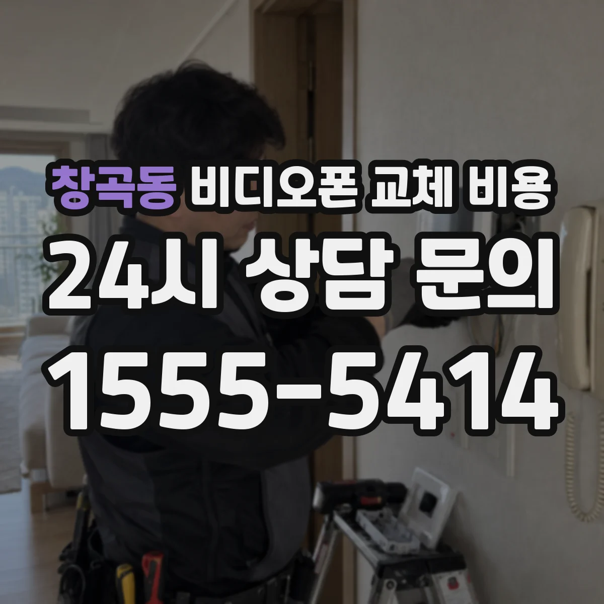 창곡동 비디오폰 교체 비용