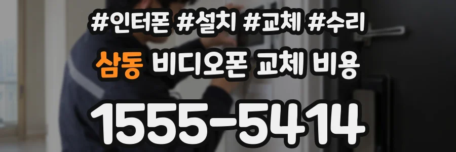 삼동 비디오폰 교체 비용