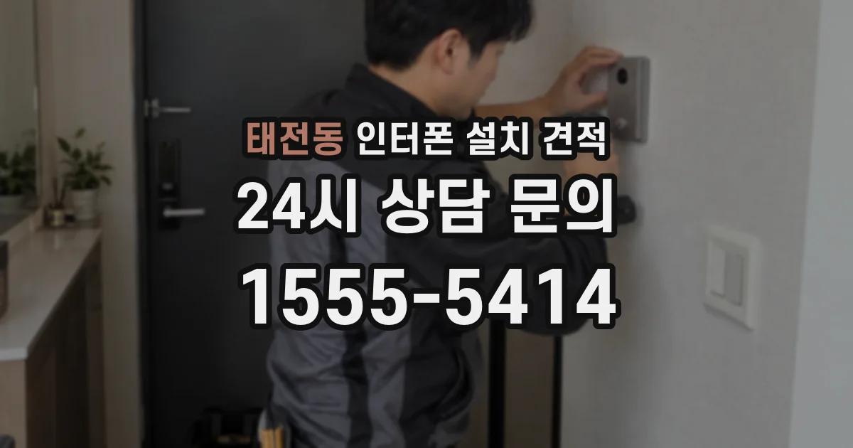 태전동 인터폰 설치 견적