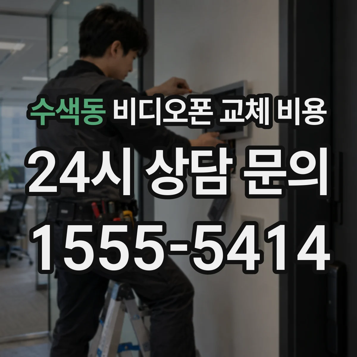 수색동 비디오폰 교체 비용