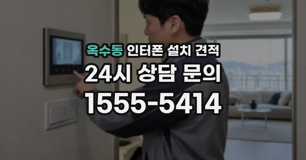 옥수동 인터폰 설치 견적
