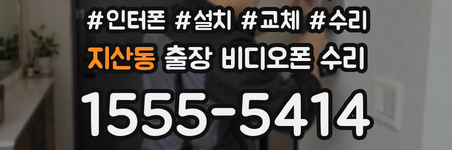지산동 출장 비디오폰 수리