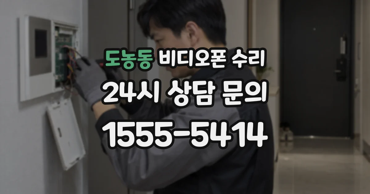 도농동 비디오폰 수리