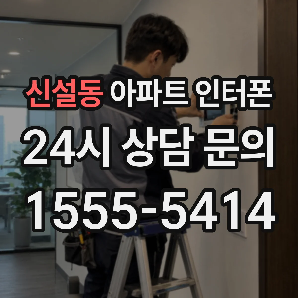 신설동 아파트 인터폰