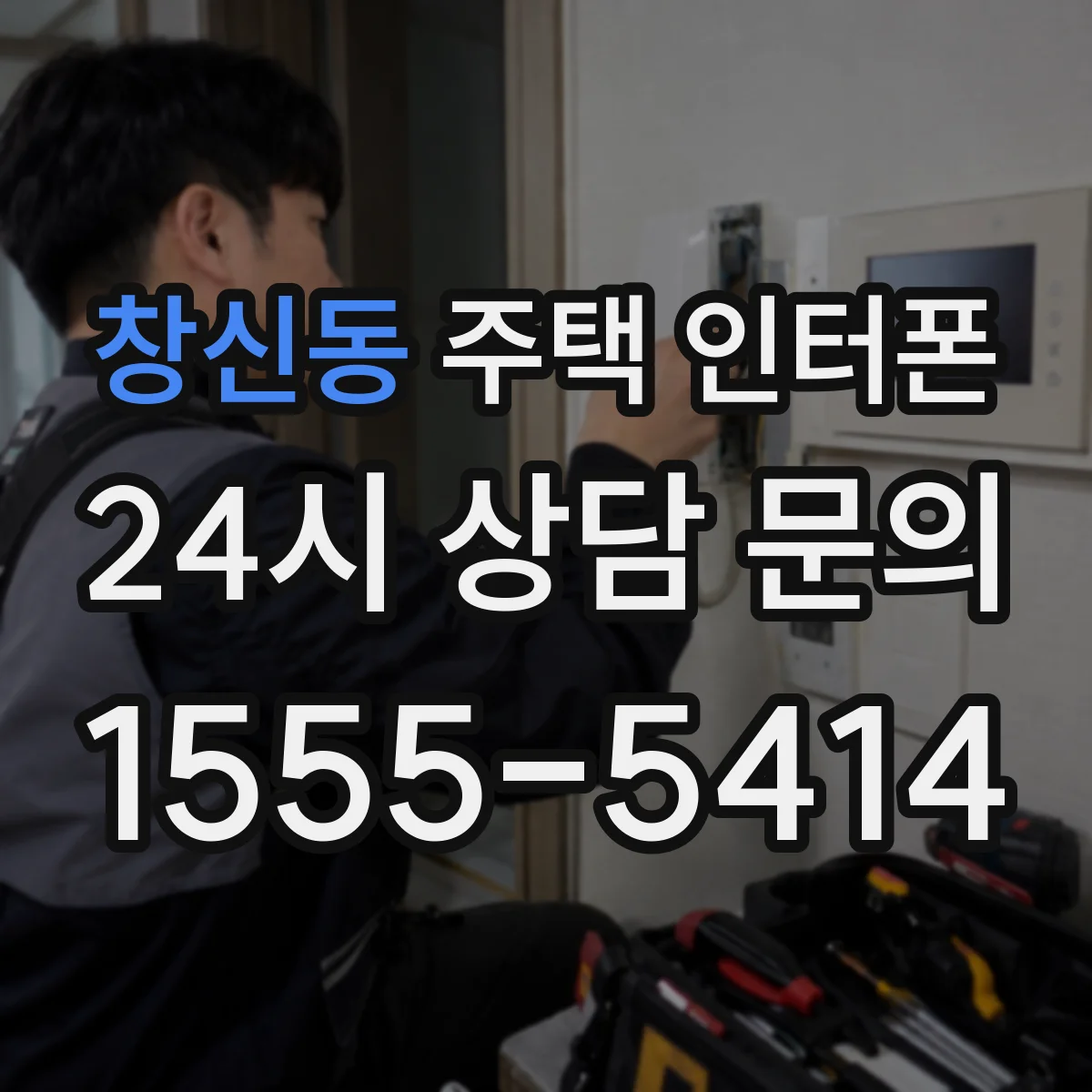 창신동 주택 인터폰