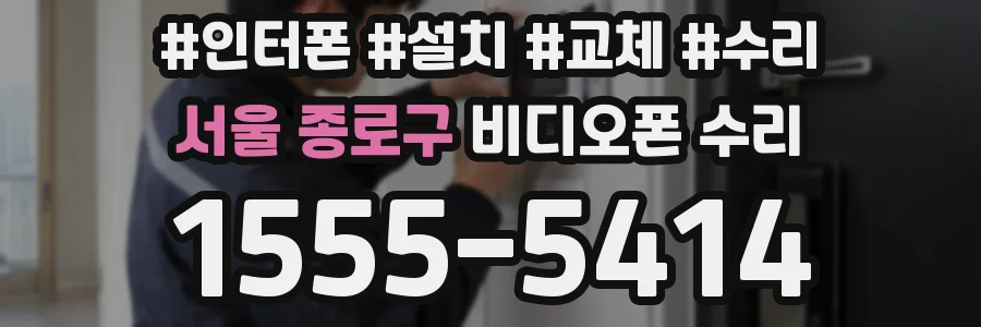 서울 종로구 비디오폰 수리