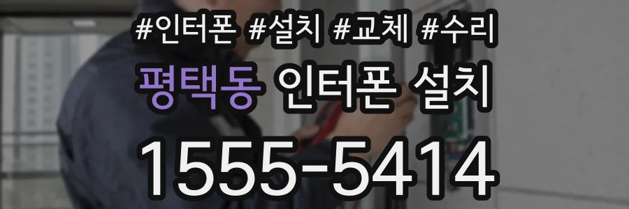 평택동 인터폰 설치