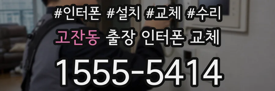 고잔동 출장 인터폰 교체