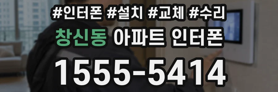 창신동 아파트 인터폰