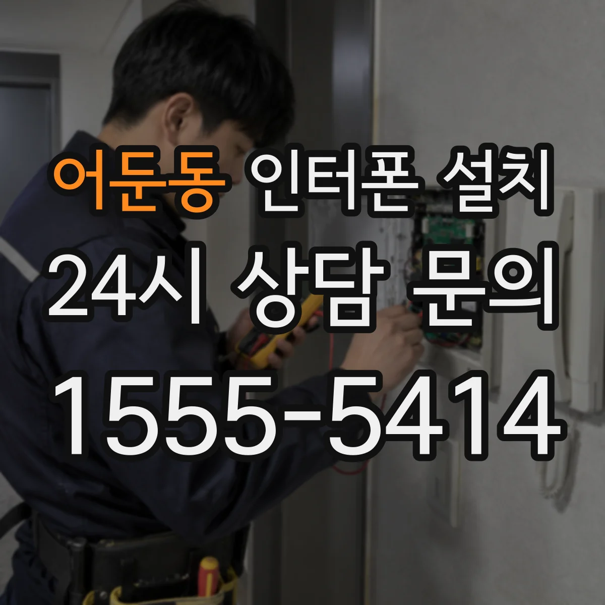 어둔동 인터폰 설치