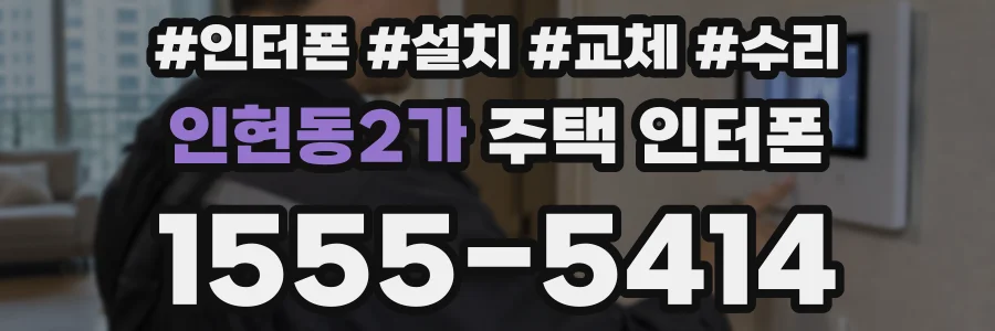 인현동2가 주택 인터폰