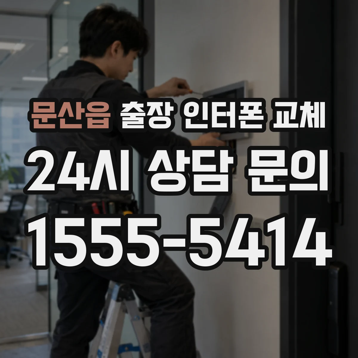 문산읍 출장 인터폰 교체