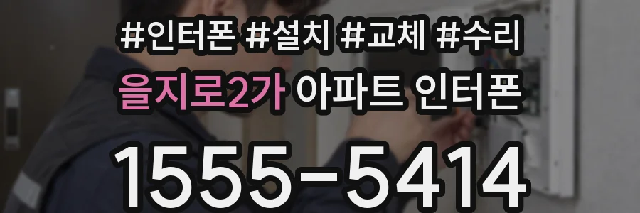 을지로2가 아파트 인터폰