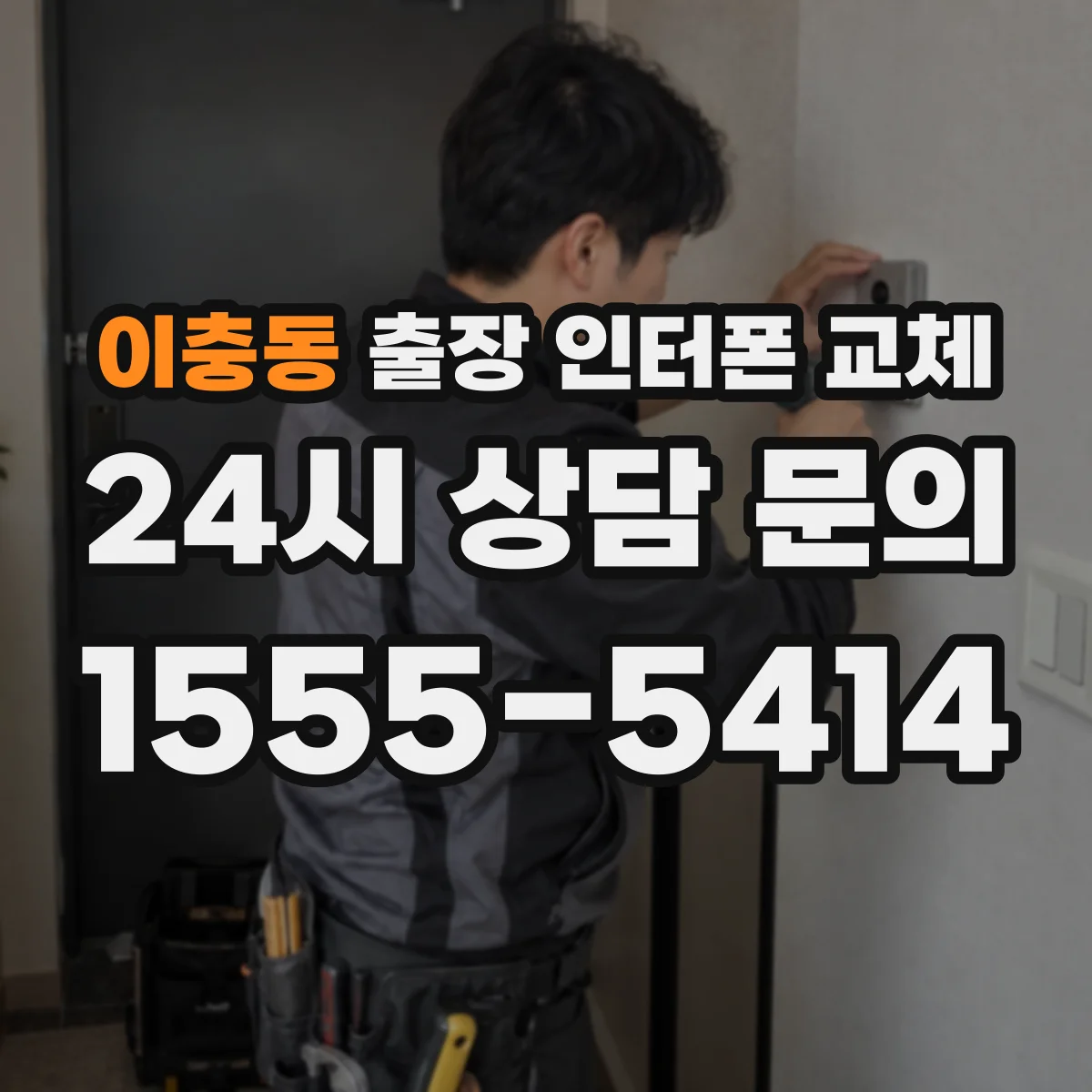 이충동 출장 인터폰 교체