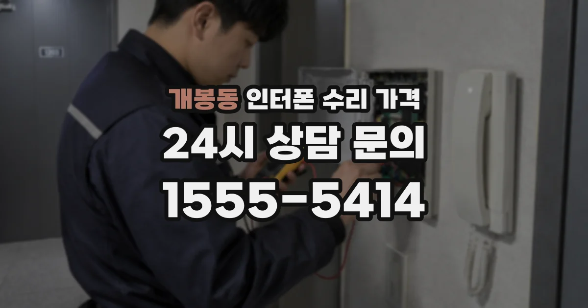 개봉동 인터폰 수리 가격