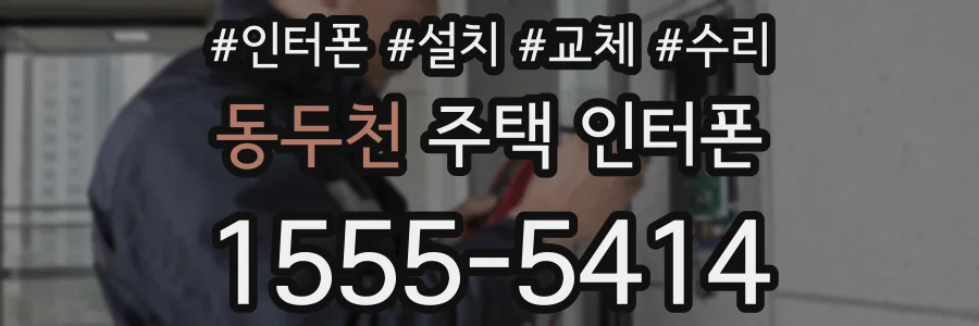 동두천 주택 인터폰