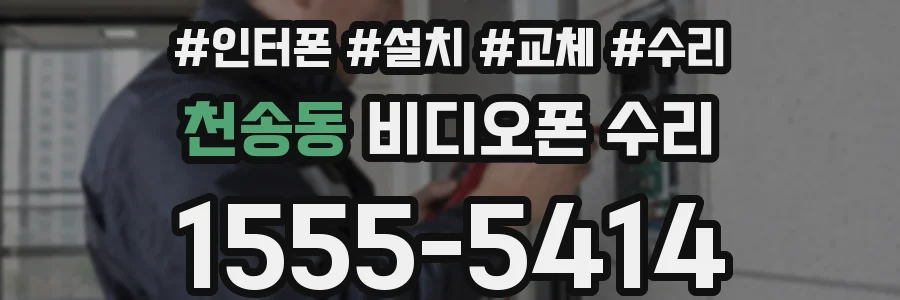 천송동 비디오폰 수리