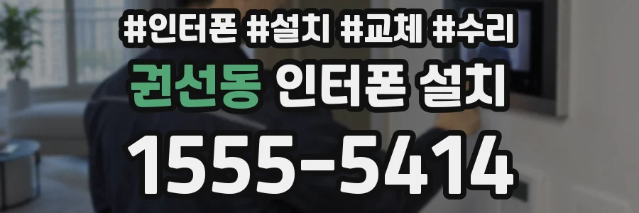 권선동 인터폰 설치