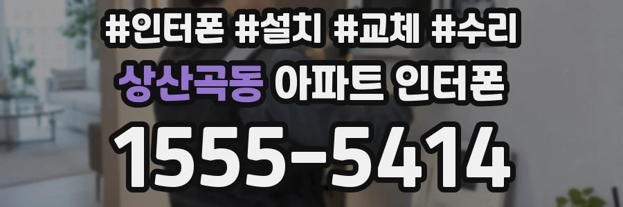 상산곡동 아파트 인터폰
