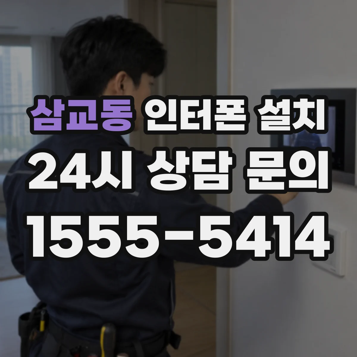 삼교동 인터폰 설치
