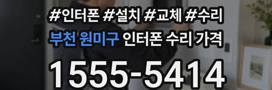 부천 원미구 인터폰 수리 가격