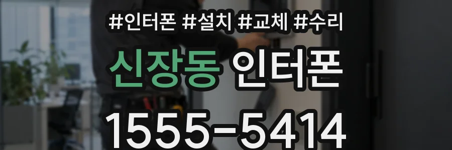 신장동 인터폰