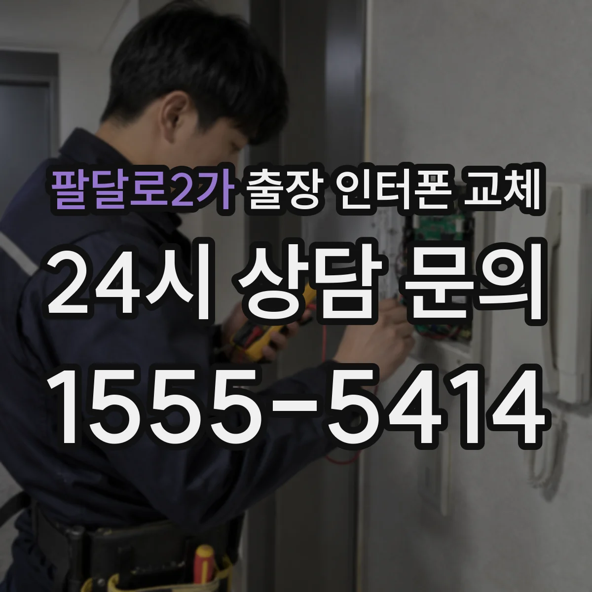 팔달로2가 출장 인터폰 교체