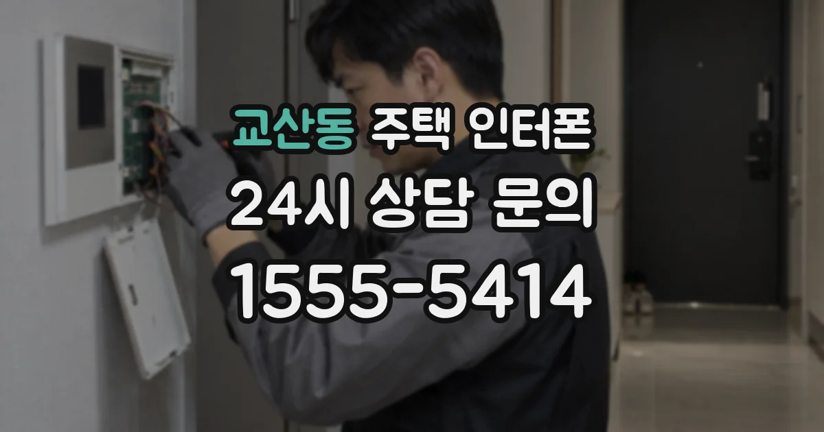 교산동 주택 인터폰