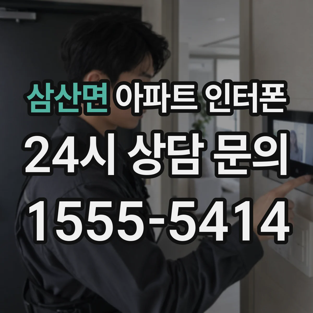 삼산면 아파트 인터폰