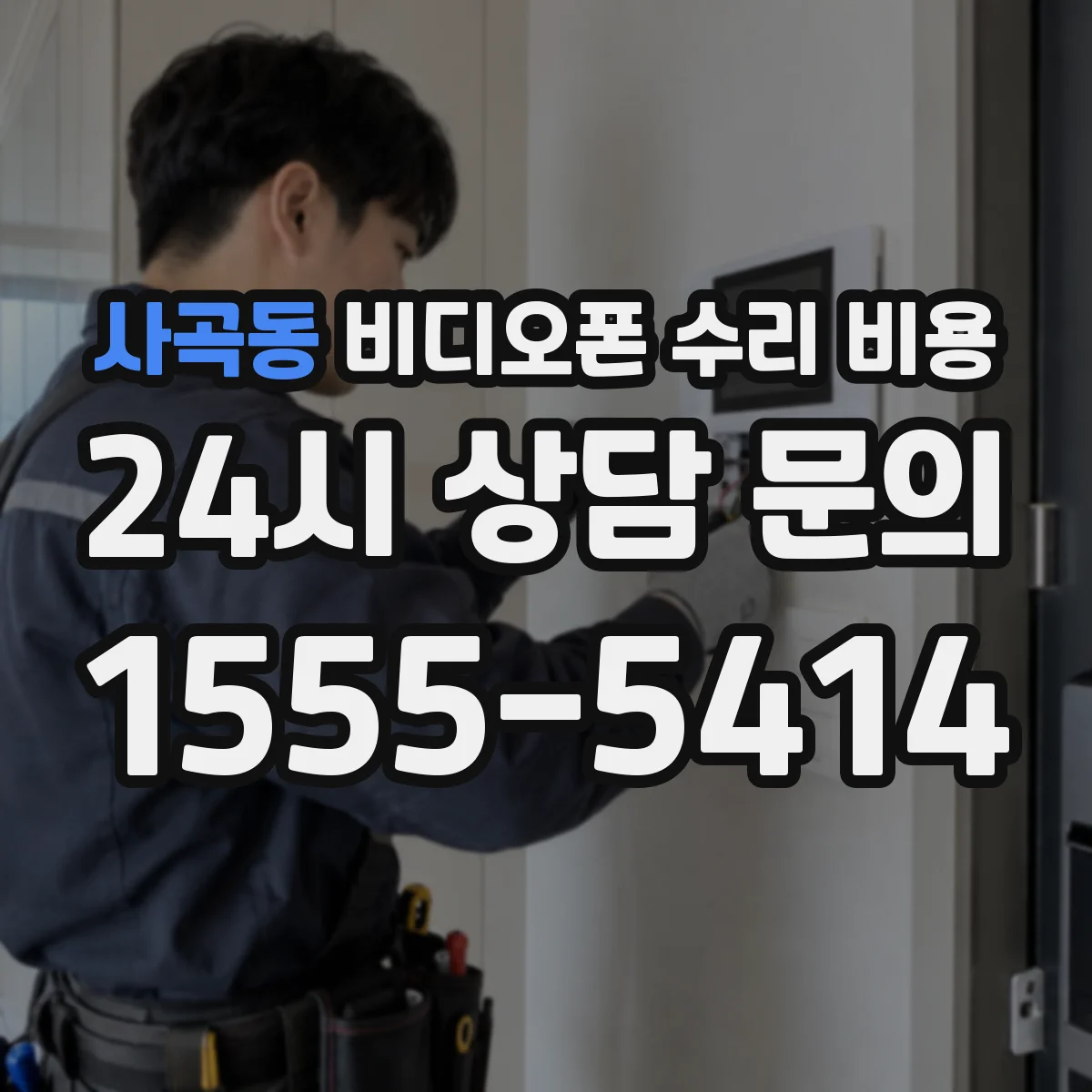 사곡동 비디오폰 수리 비용