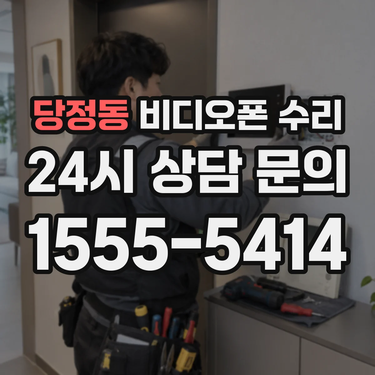 당정동 비디오폰 수리