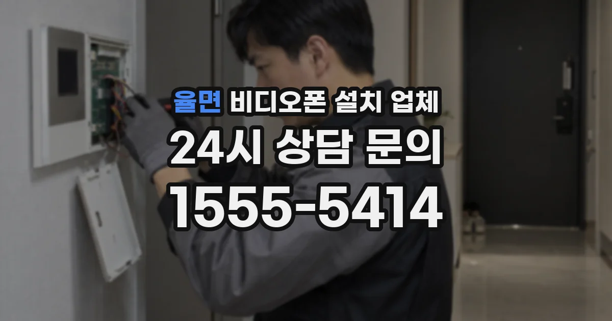 율면 비디오폰 설치 업체