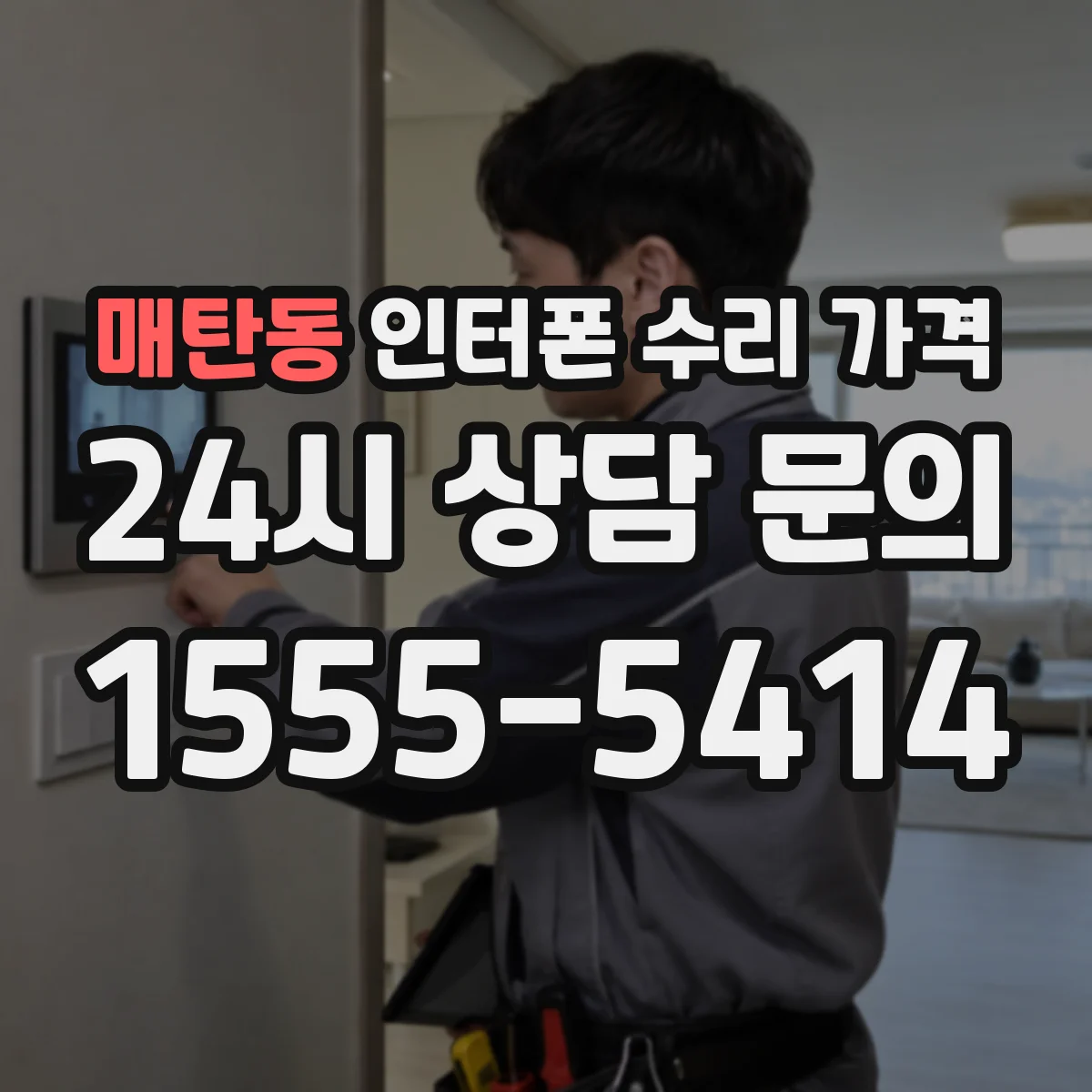 매탄동 인터폰 수리 가격