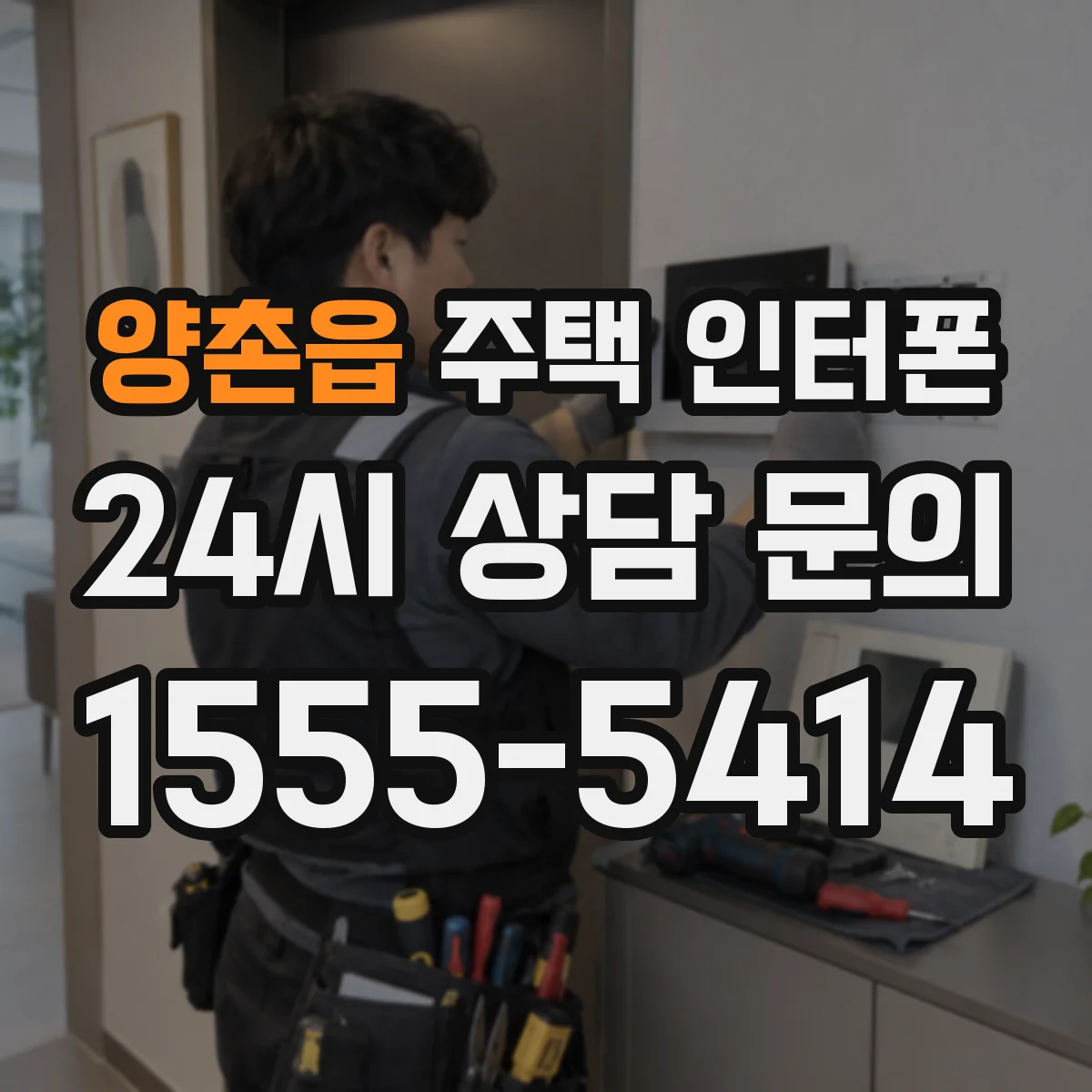양촌읍 주택 인터폰