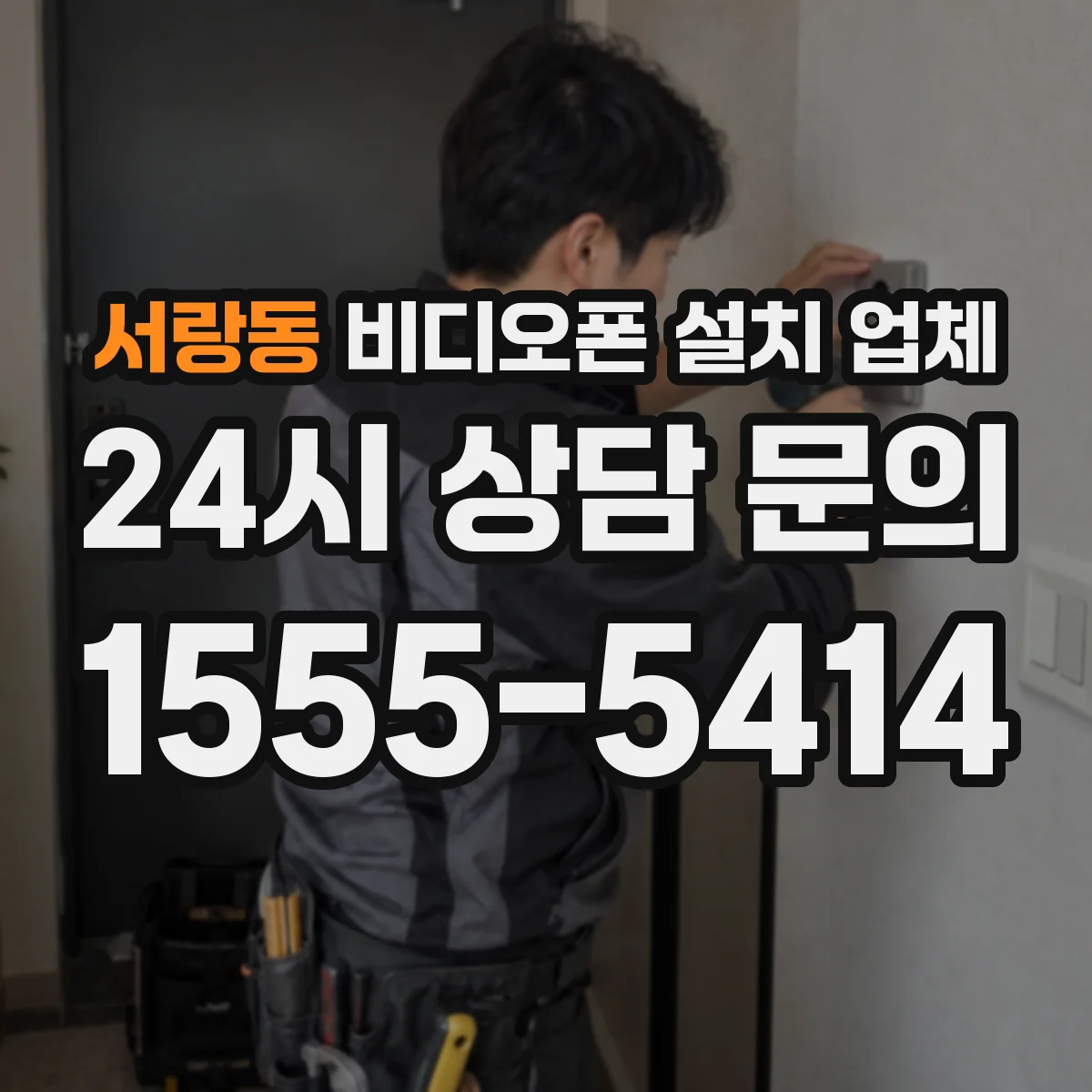 서랑동 비디오폰 설치 업체