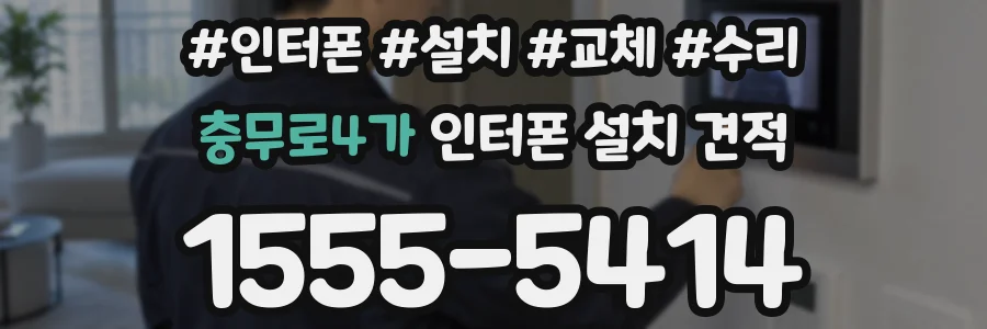 충무로4가 인터폰 설치 견적