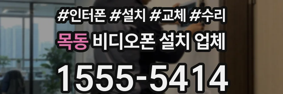 목동 비디오폰 설치 업체
