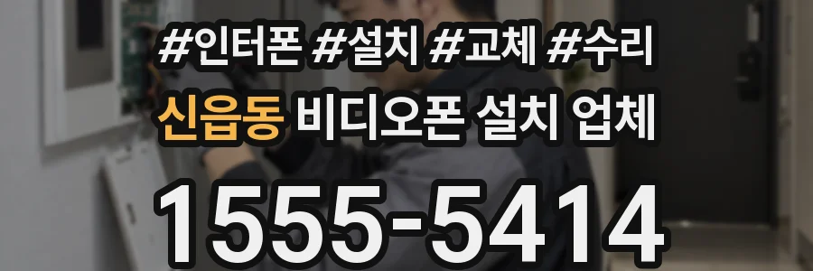 신읍동 비디오폰 설치 업체