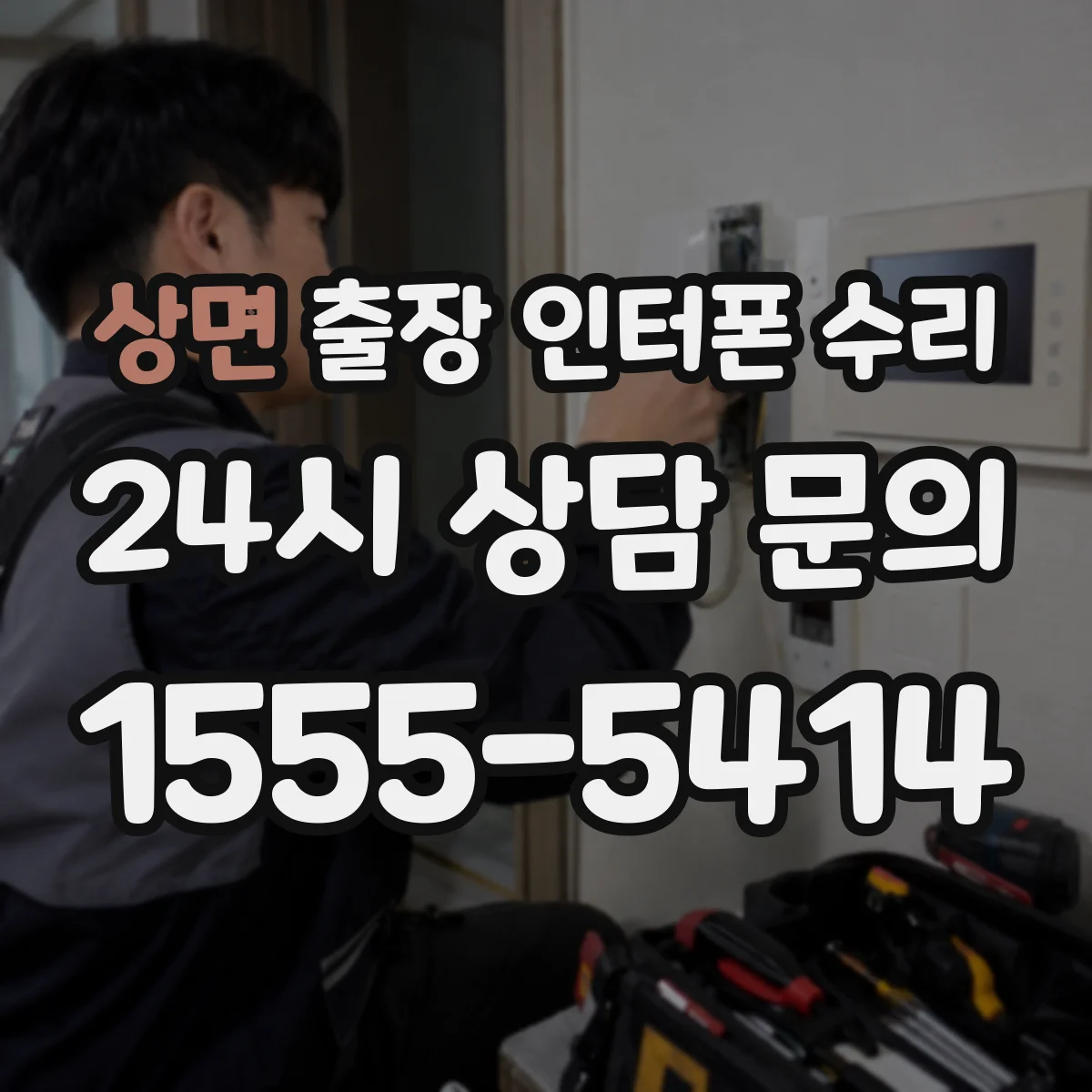 상면 출장 인터폰 수리