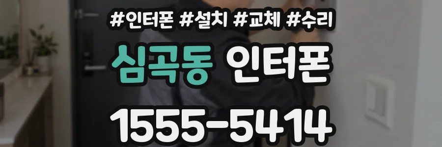 심곡동 인터폰