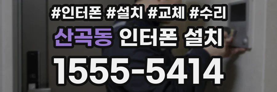 산곡동 인터폰 설치