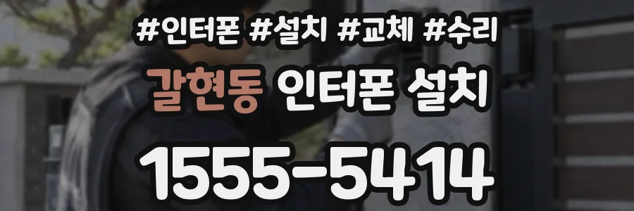 갈현동 인터폰 설치