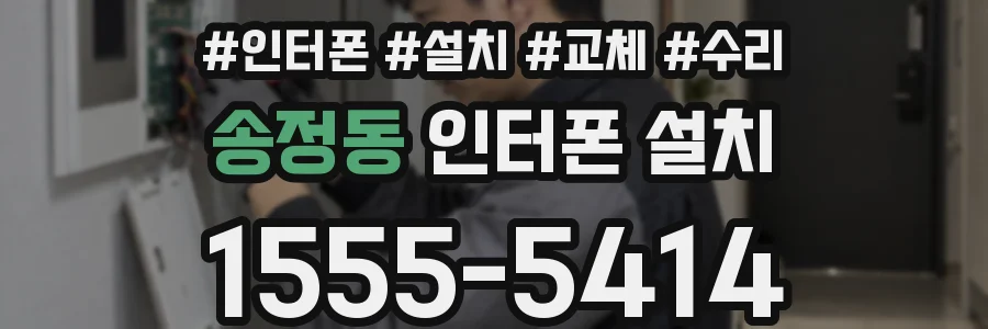 송정동 인터폰 설치