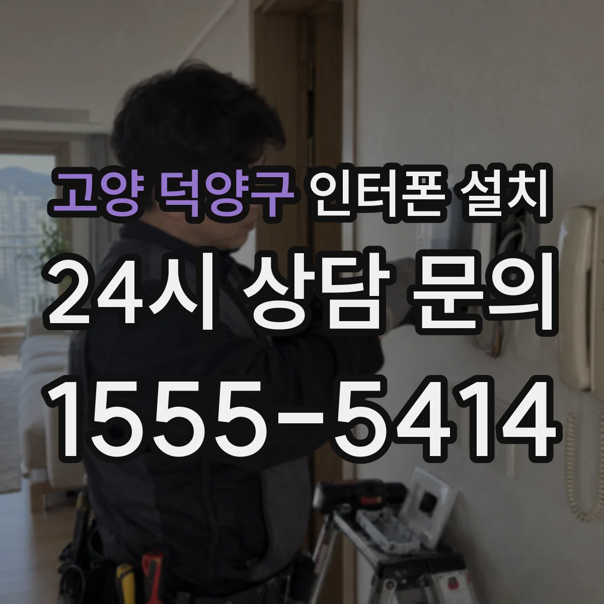 고양 덕양구 인터폰 설치