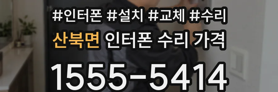 산북면 인터폰 수리 가격