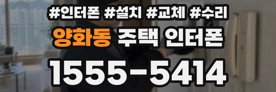 양화동 주택 인터폰